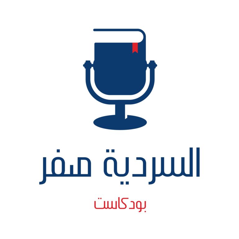 السردية صفر ٠ د.محجوب الزويري بودكاست